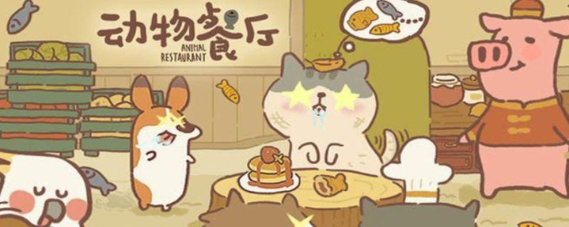 动物餐厅怎么解锁蛋炒饭涨价许可