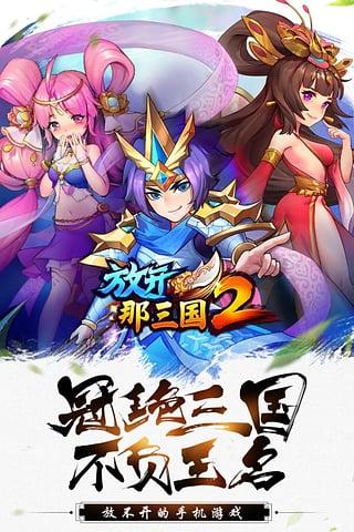 放开那三国最新版