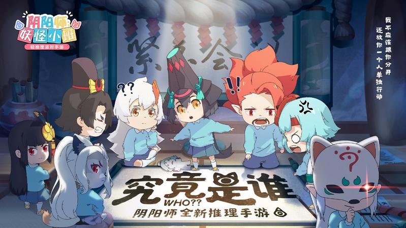 《阴阳师：妖怪小班》7月全渠道首测 520发布会邀你在线推理