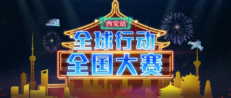 《全球行动》全国大赛西安站开启赛事新征程！