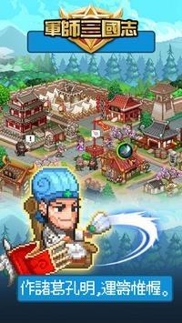 军师三国志