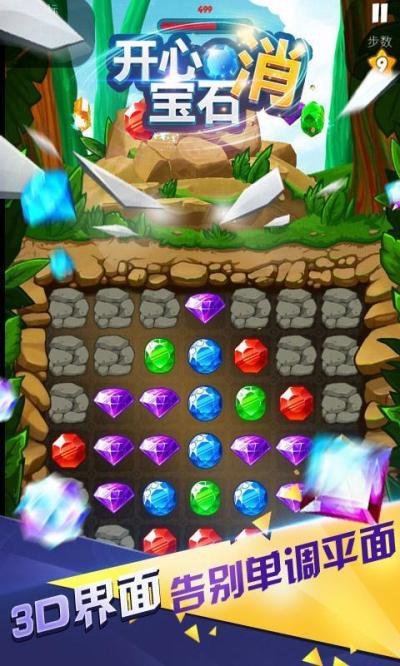 开心宝石消