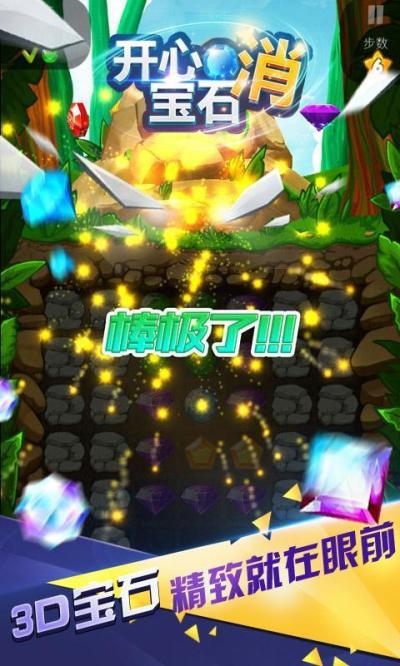 开心宝石消