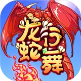 龙行蛇舞安卓版