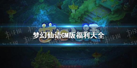梦幻仙语gm版有哪些福利 游戏gm版福利大全