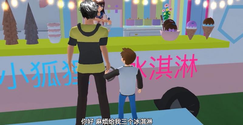 樱花校园更新冰淇淋车