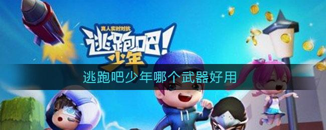 逃跑吧少年哪些武器厉害