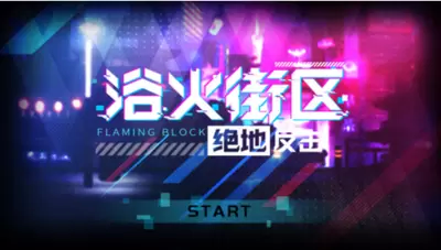 浴火街区之绝地反击