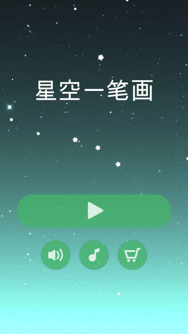 星空一笔画