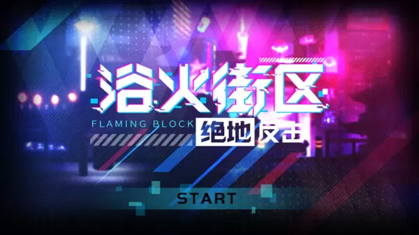 浴火街区之绝地反击手机版