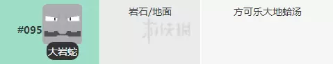 宝可梦探险寻宝大岩蛇食谱 大岩蛇料理进化技能介绍