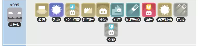 宝可梦探险寻宝落石大岩蛇技能列表 变硬大岩蛇技能介绍