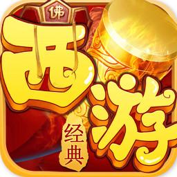 西游仙魔传复刻版