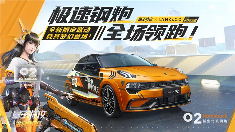 《量子特攻》X领克02：极速钢炮 全场领跑