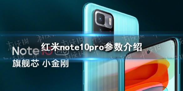 红米note10pro参数怎么样 红米note10pro参数介绍
