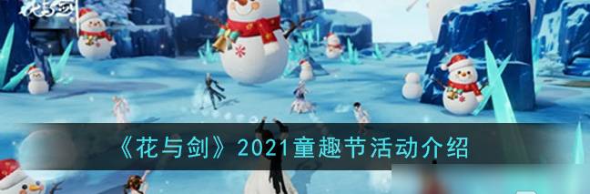 花与剑2021童趣节活动是怎么玩的？