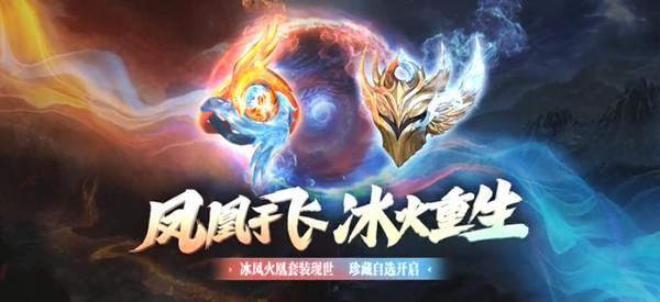逆战冰凤火凰套装厉害吗？冰凤火凰套装获取方式介绍图片1