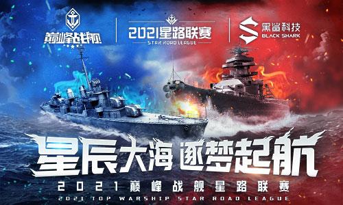 梦想·起航《巅峰战舰》Star Road星路联赛2021赛季再出发