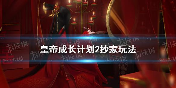 皇帝成长计划2抄家玩法