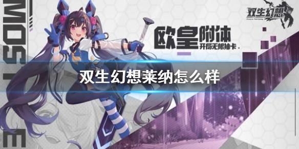 双生幻想莱纳怎么样 超强辅助莱纳技能介绍