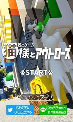 猫咪大人和出局者逃脱