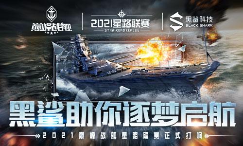 强强联合！黑鲨冠名《巅峰战舰》Star Road2021赛季