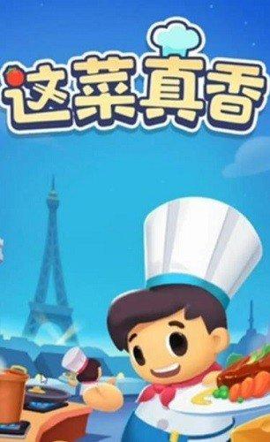 这菜真香