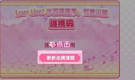 学园偶像季群星闪耀连携码绑定使用方法详解