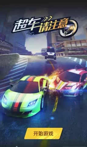 超车请注意免费版