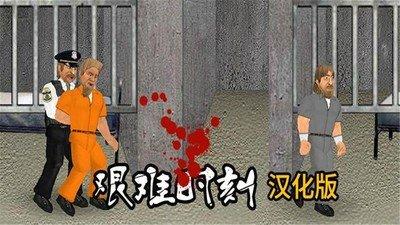 艰难时刻汉化版