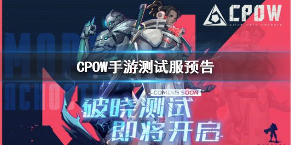 CPOW手游测试服预告 首测公布