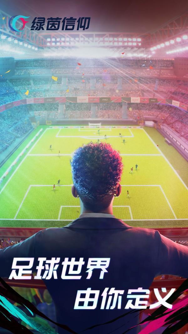 绿茵信仰公测版