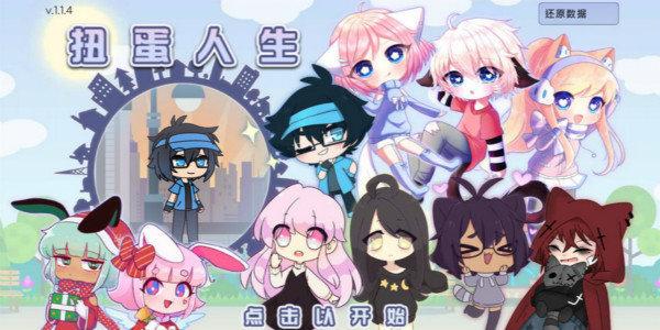 扭蛋人生中文版2021