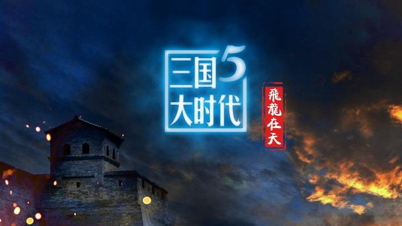 三国大时代5