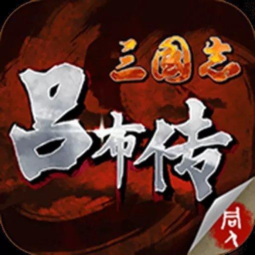 三国志吕布传修改版