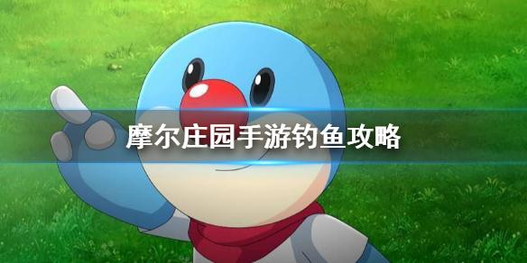 摩尔庄园手游钓鱼攻略 钓鱼玩法大全