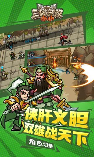 小小三国无双破解版