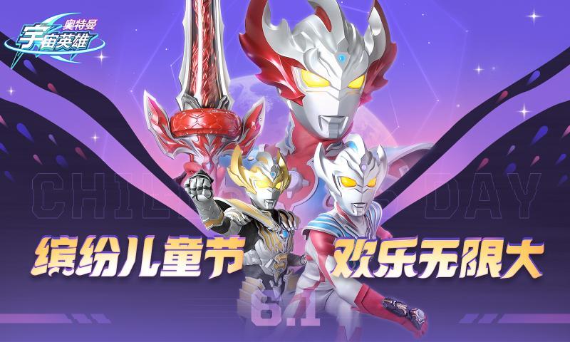 奥特曼宇宙英雄