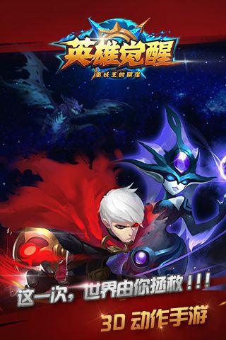 英雄觉醒最新版