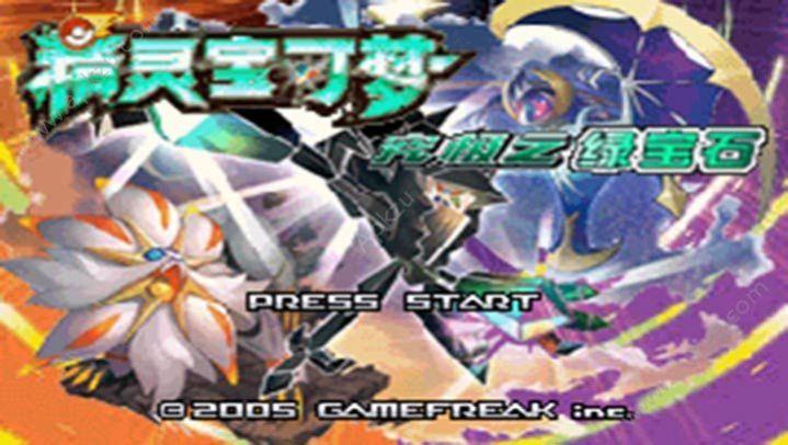 口袋妖怪究极绿宝石