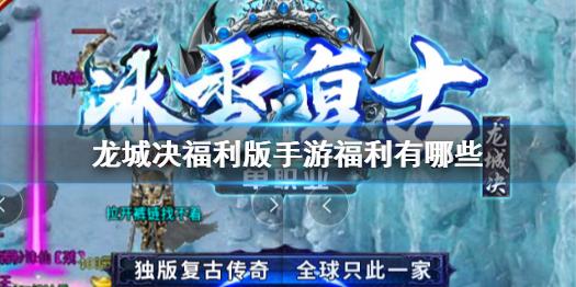 龙城决福利版手游福利有哪些 福利一览