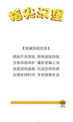 指尖汉堡游戏