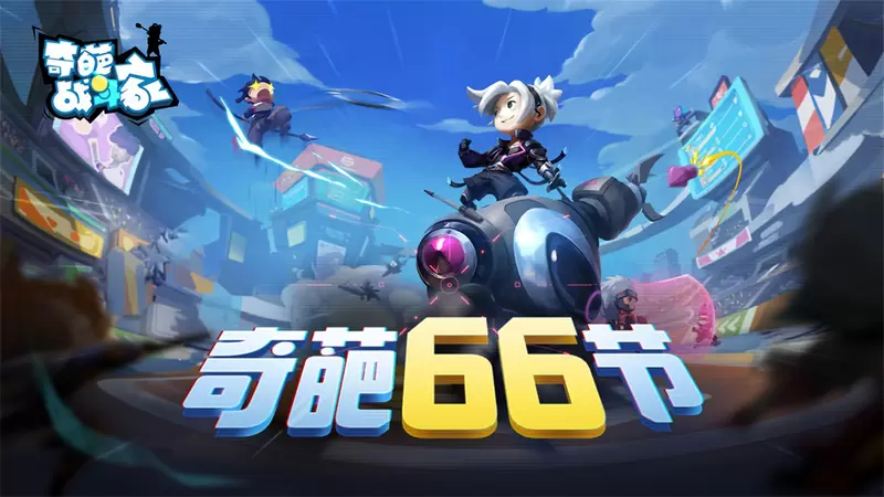 ​《奇葩战斗家》66节盛大开幕 快来一起嗨皮领奖到手软