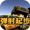 弹射起步直装版