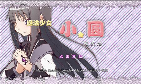 魔法少女小圆之晓美焰