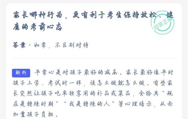 家长哪种行为更有利于考生保持放松健康的考前心态？