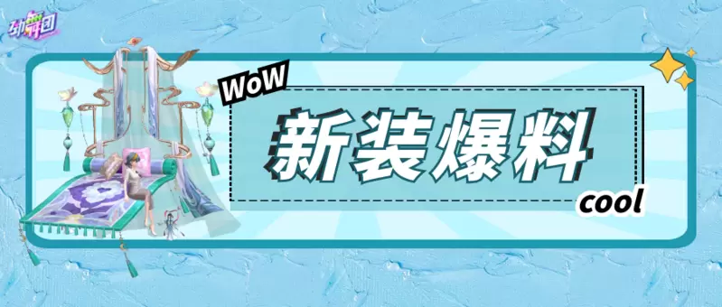 冰镇西瓜和五颜六色的冰淇淋 在《劲舞团》手游迎接清爽夏日