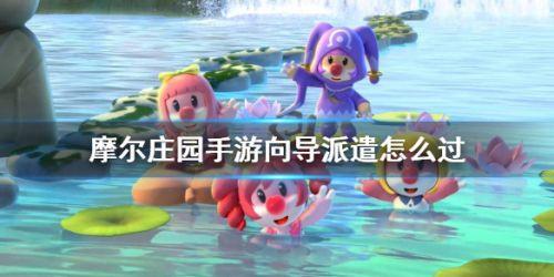 摩尔庄园手游向导派遣任务怎么做