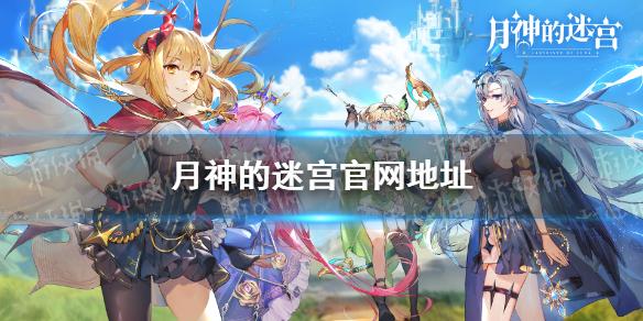 月神的迷宫官网在哪 月神的迷宫手游官网地址