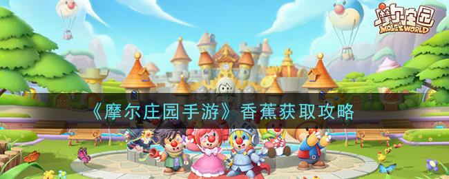 摩尔庄园手游香蕉获取攻略